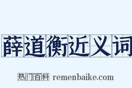 薛道衡近义词是什么意思的图片